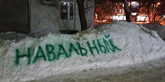 В Кургане коммунальщики засыпали надпись «Навальный» на сугробе и не стали его убирать