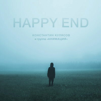 «Анимация» выпустила «Happy End» с хорошим сюжетом (Слушать)