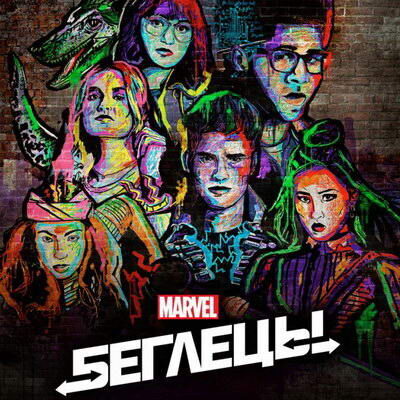«Беглецы» Marvel продлены на третий сезон (Видео)