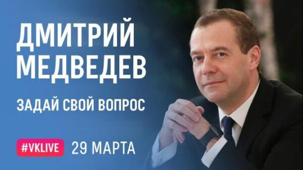 Медведев впервые ответит на вопросы пользователей «ВКонтакте»