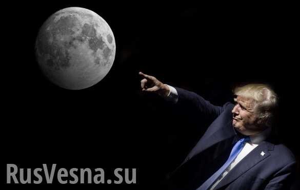 Трамп требует отправить американцев на Луну «любыми средствами» за 5 лет