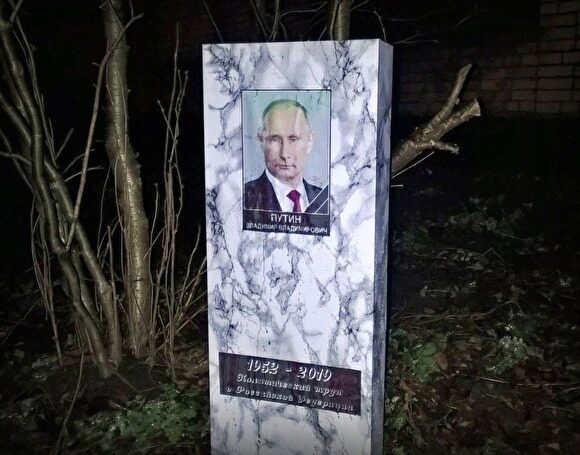В Петербурге появилось очередное «надгробие» Владимира Путина