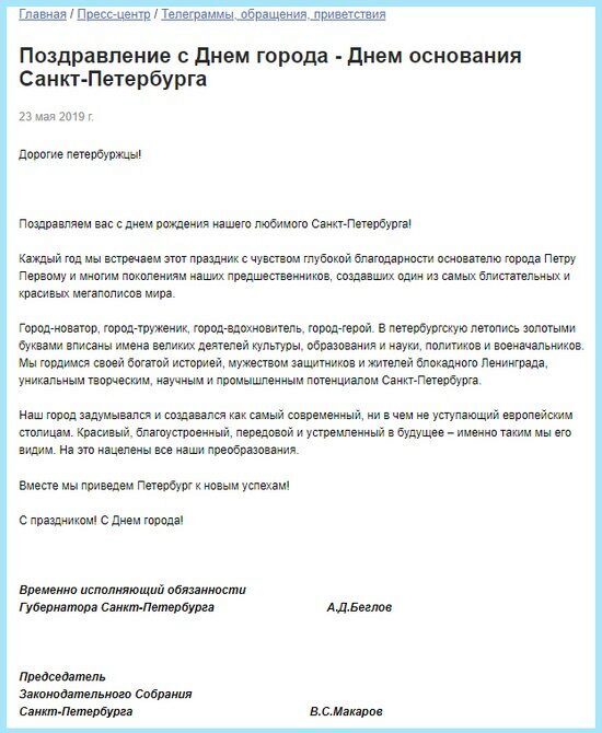 Беглов и Макаров поздравили Петербург с днем рождения заранее