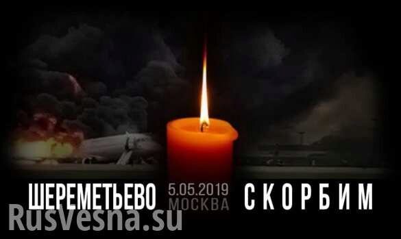 МАК опубликовал предварительный отчёт о катастрофе SSJ 100 в Шереметьево