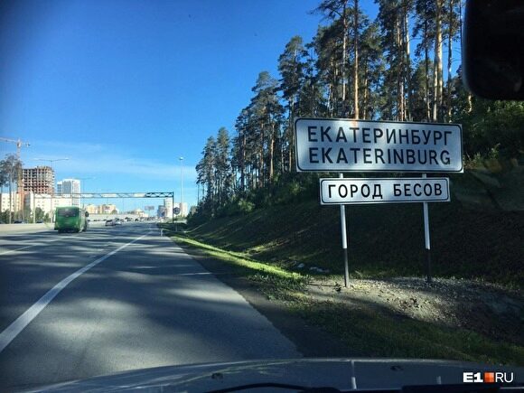 На въезде в Екатеринбург появился указатель «Город бесов»