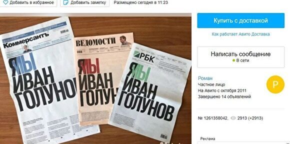 Номера «Ведомостей», «Коммерсанта» и РБК «Я (мы) Иван Голунов» стали продавать на «Авито»