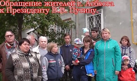 СКР начал проверку по обращению жителей Асбеста к прямой линии Путина
