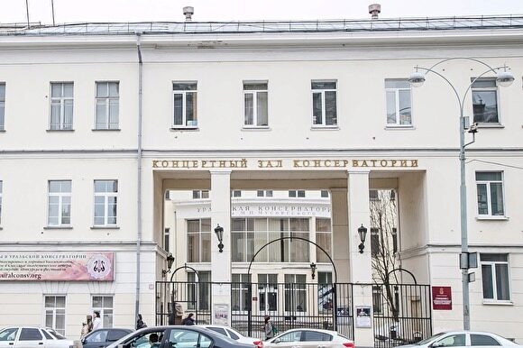 Здание консерватории в Екатеринбурге отреставрируют за 160 млн рублей