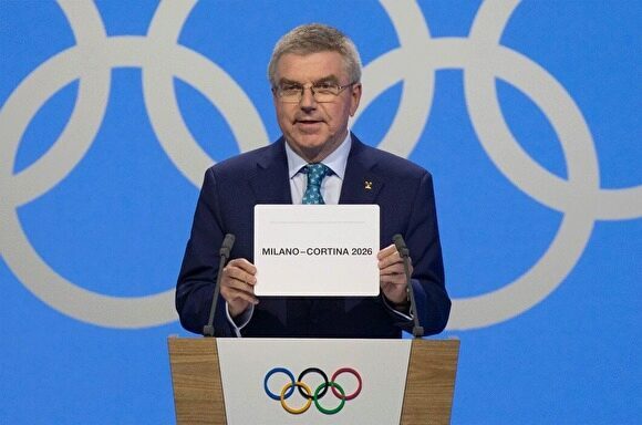 Зимние Олимпийские игры 2026 года пройдут в Италии