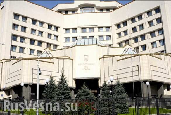 Конституционный суд Украины опубликовал решение о тотальной украинизации