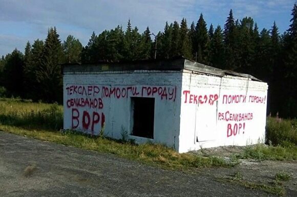 На въезде в Нязепетровск в день визита Текслера появилась недвусмысленная надпись