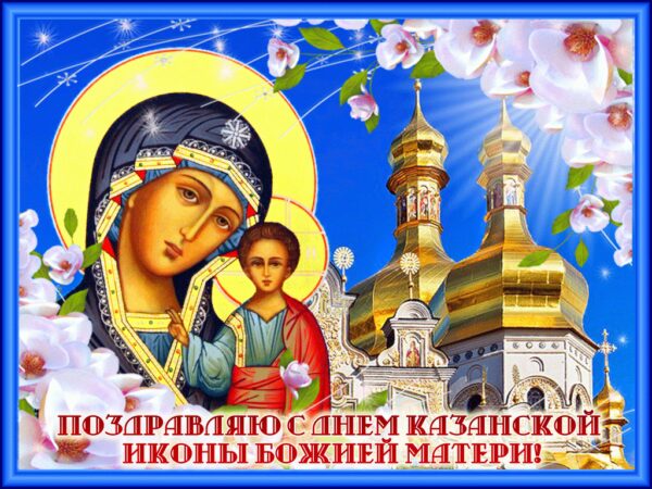 открытки с праздником иконы божией матери