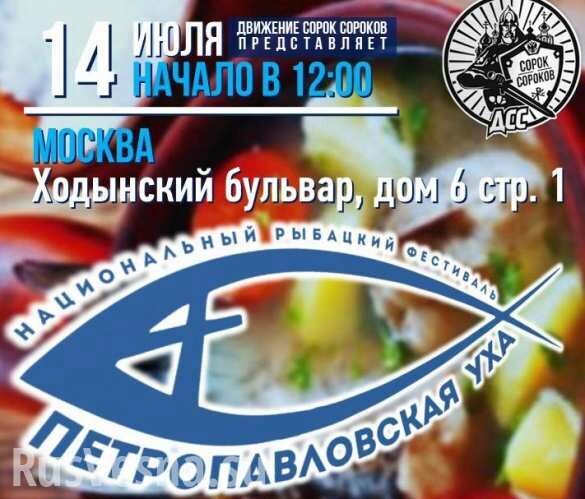 В Москве и 11 городах России пройдёт национальный рыбацкий фестиваль «Петропавловская уха» (ФОТО)