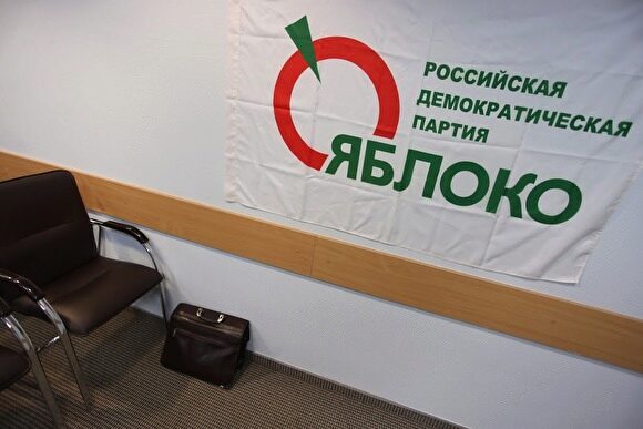 Свердловские «яблочники» заявили о поддержке пикета солидарности с протестами в Москве