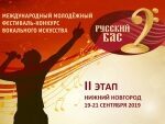 В Нижнем Новгороде пройдет фестиваль-конкурс «Русский бас»