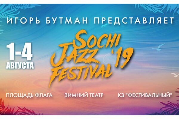 В Сочи стартует Х юбилейный Sochi Jazz Festival