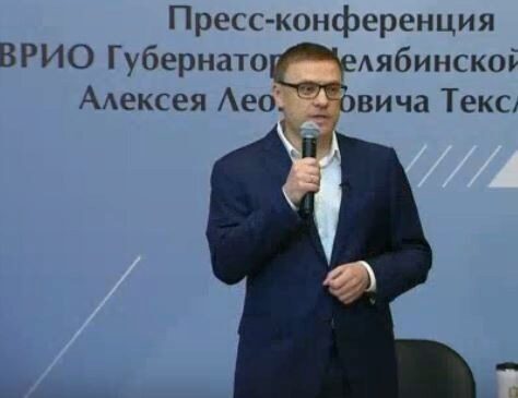 В Челябинске начинается пресс-конференция врио губернатора Алексея Текслера: трансляция