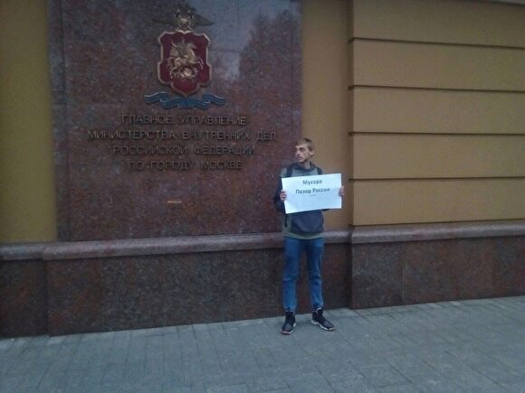 Возле здания ГУ МВД по Москве задержали пикетчика с плакатом «Мусора — позор России»