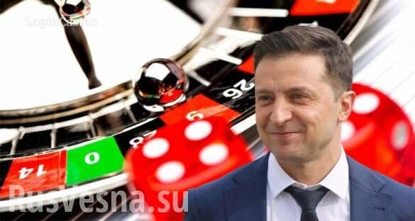 Зеленский обещает легализовать азартные игры