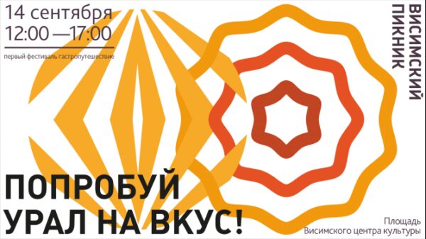 На Урале пройдет гастрономический фестиваль-путешествие «Висимский пикник»