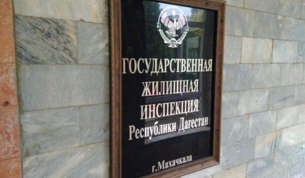 Жители Дагестана активно обращаются с жалобами в Госжилинспекцию