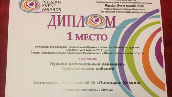 Липецкие туристические проекты отметили в финале Russian Event Awards