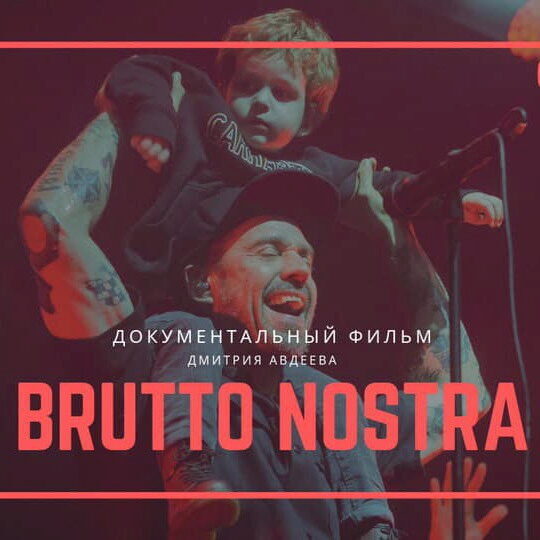 Рецензия: документальный фильм «Brutto Nostra»