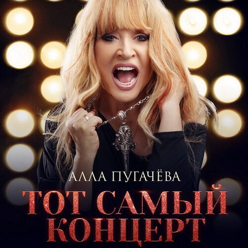 «Тот самый концерт» Аллы Пугачевой покажут в кино 31 октября (Видео)
