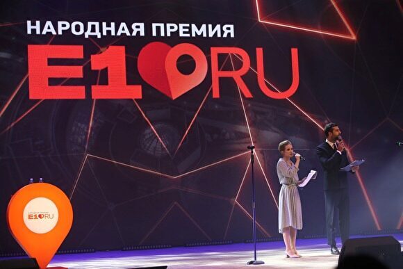 В Екатеринбурге объявили победителей «народной премии» E1