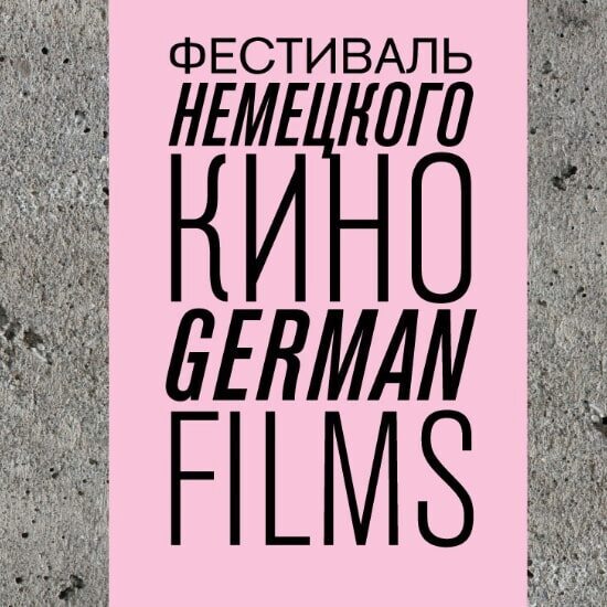 German Films-2019: Что смотреть на 18-м фестивале немецкого кино?