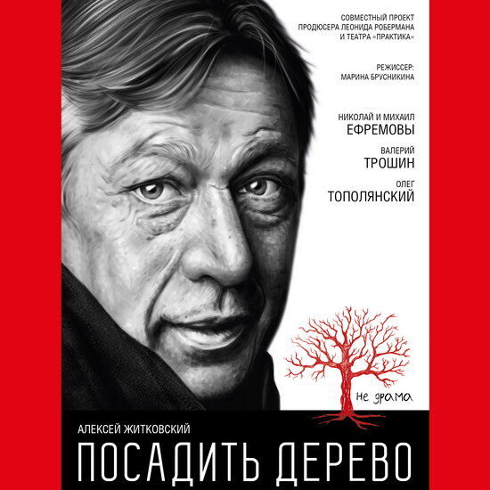 Михаил Ефремов готовится «Посадить дерево» вместе с сыном