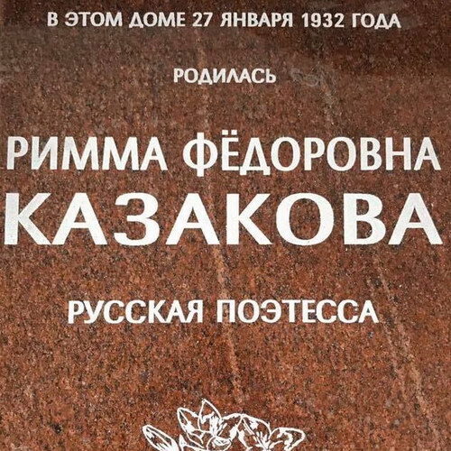 Поэт-песенник Сергей Сашин почтил память Риммы Казаковой установкой мемориальной доски в Севастополе