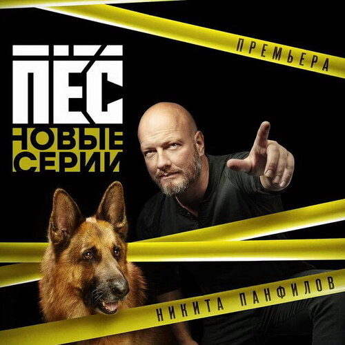 Никита Панфилов и Мухтар возвращаются на НТВ в новом сезоне «Пса»