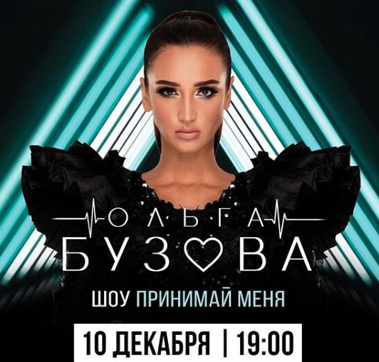 Певица Ольга Бузова готовится к концерту в Кемерово
