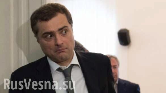 «Решение не изменится» — соратник Суркова сообщил подробности о его отставке​