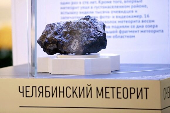 Ученые дополнили новыми сведениями данные о составе Челябинского метеорита