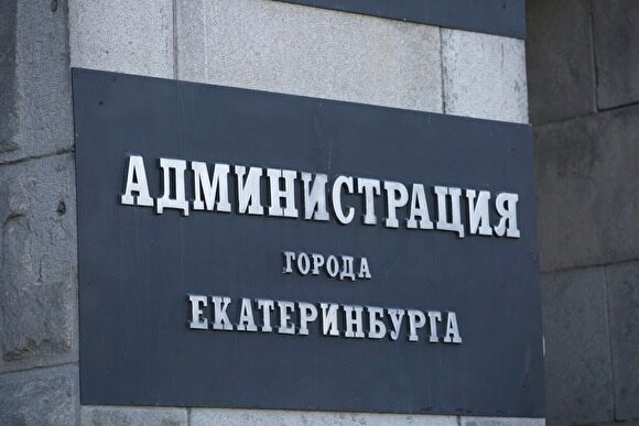 «Бюджет может пострадать». В Екатеринбурге утвердят порядок работы мэрии с частниками