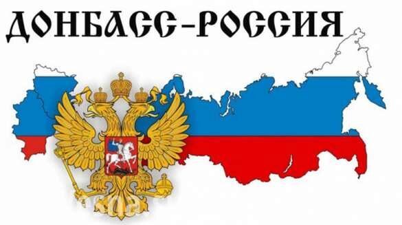 Донбасс — русская земля: как Россия помогает Донецку (ФОТО)