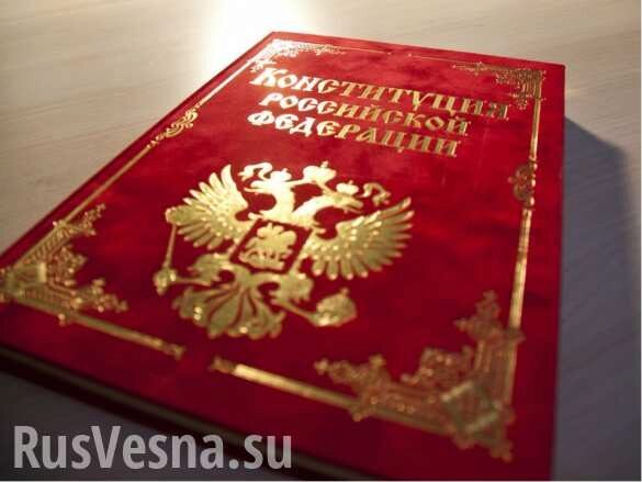 МОЛНИЯ: Определена дата всенародного голосования по поправкам в Конституцию России (ВИДЕО)