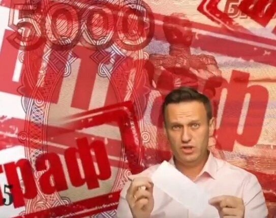 Навального оштрафовали за отказ удалять расследование о поставках продуктов Росгвардии
