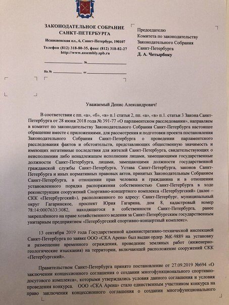 Решение о парламентском расследовании СКК «Петербургский» депутаты примут завтра
