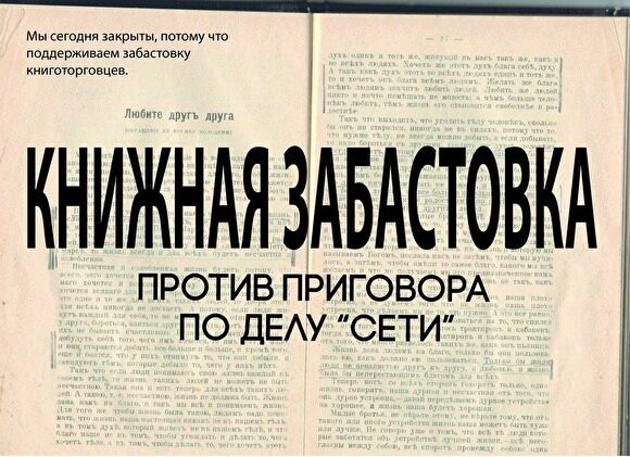 Российские книжные магазины проводят забастовку в связи с приговорами по делу «Сети»