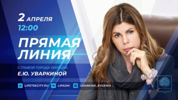 Евгения Уваркина 2 апреля ответит на вопросы липчан в прямом эфире