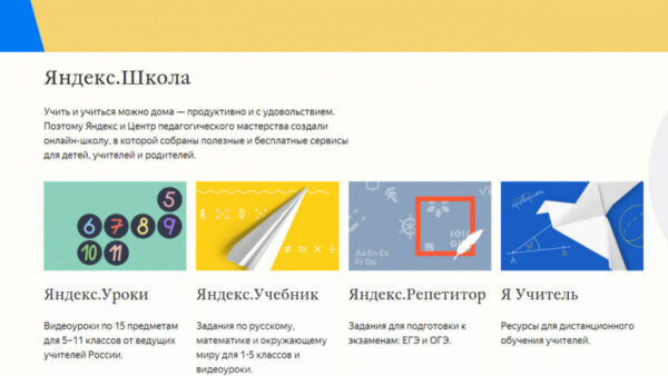 «Яндекс» поможет липецким детям не отстать от школьной программы