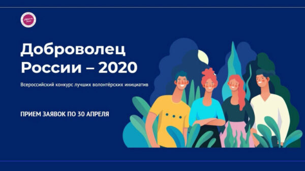 Заявки на конкурс «Доброволец России – 2020» принимают до 30 апреля