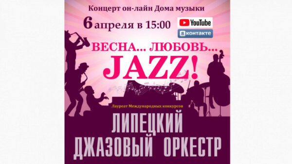 Липецкий Дом музыки даст джазовый онлайн-концерт в 15:00