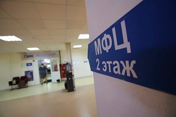 МФЦ в Челябинской области с 20 апреля заработают в обычном режиме