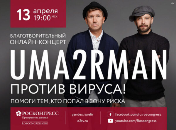 Uma2rman проведет благотворительный онлайн-концерт