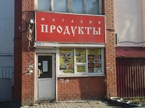 В Екатеринбурге закрыли продуктовый магазин за плохую дезинфекцию в период пандемии