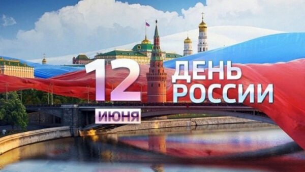 День России липчане отпразднуют онлайн